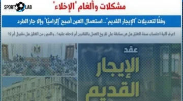 مشكلات وألغام الطرد والإخلاء في قانون الإيجار القديم 164 لسنة 2025.. تحديث برلماني حصري